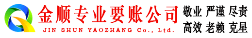 宁化金顺收债公司